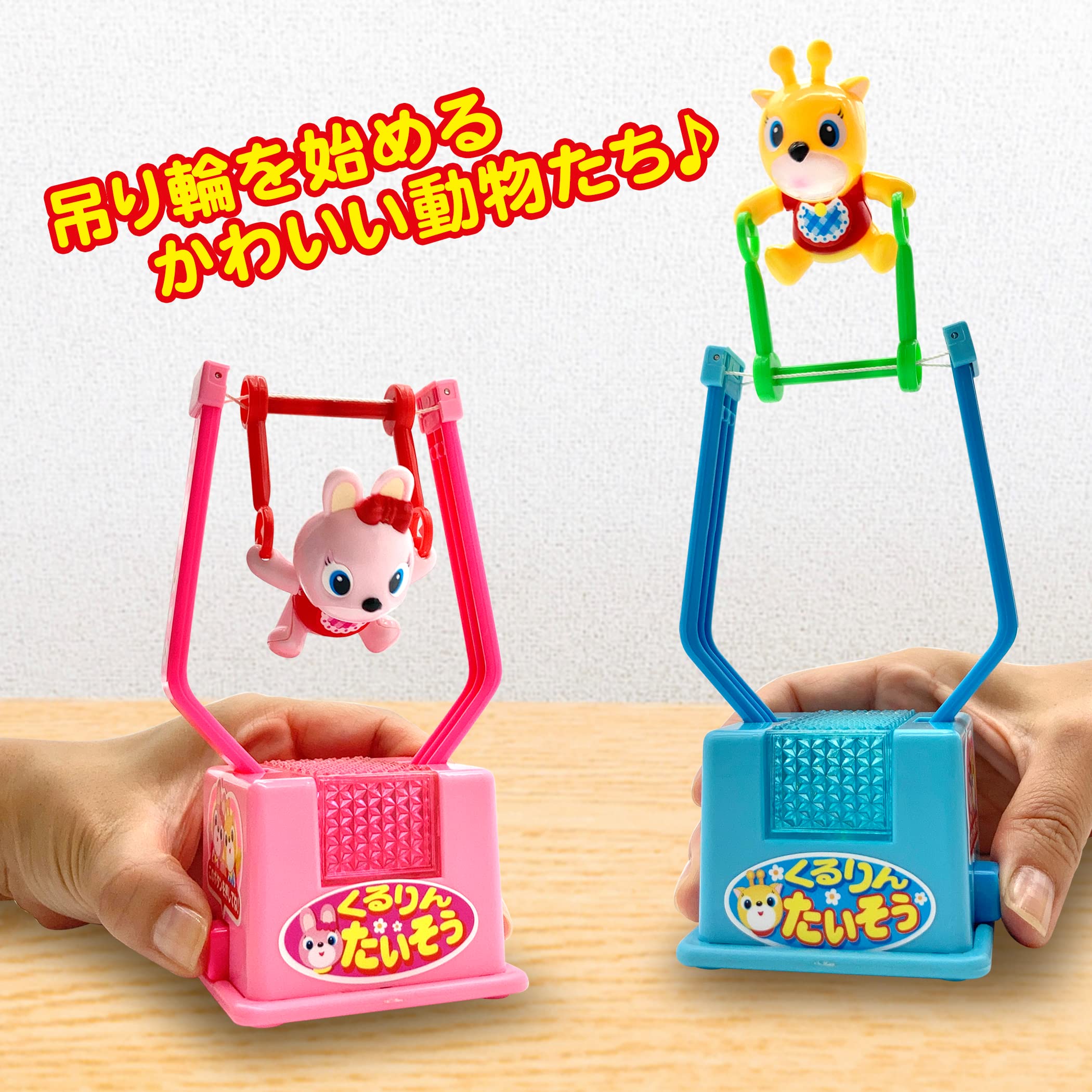 Amazon.co.jp: くるりんアニマル体操 おもちゃ ボタンを押すと つり輪